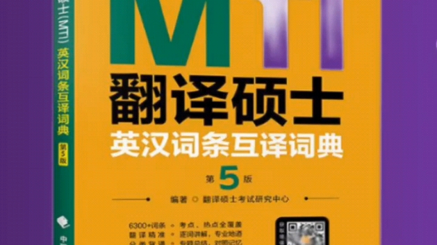 24考研翻硕资料,翻硕黄皮书第5版英汉互译词条,卡包简介哔哩哔哩bilibili