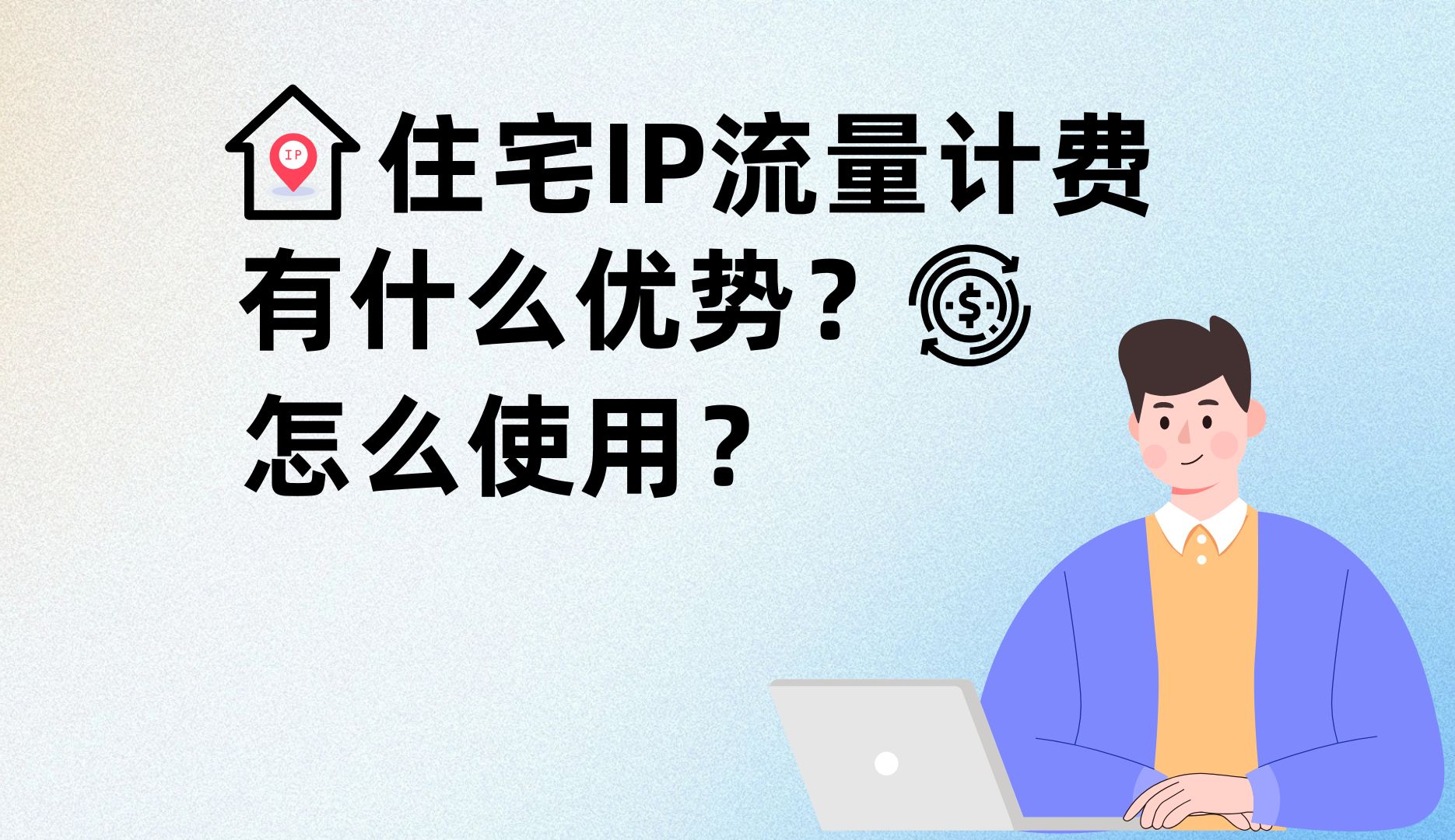 【干货分享】什么是住宅ip流量计费?流量计费有什么优势?住宅ip流量怎么使用?哔哩哔哩bilibili