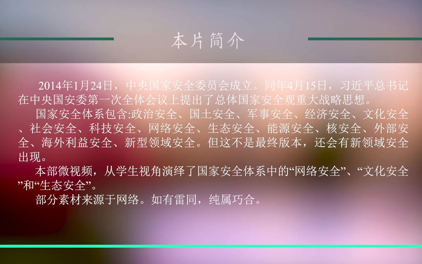 国家安全教育校园微视频哔哩哔哩bilibili