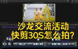 Download Video: 沙龙交流活动快剪30S怎么拍？10S教会你！