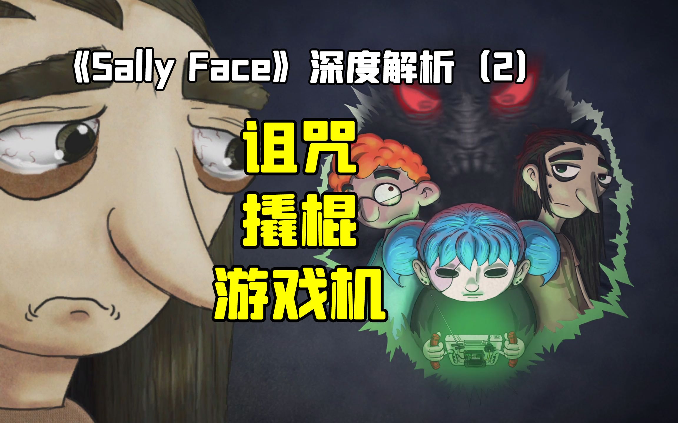 [图]《Sally Face》深度解析（2）：科学玄学两开花！