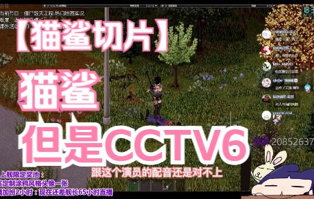 【猫鲨切片】猫鲨但是cctv6单机游戏热门视频