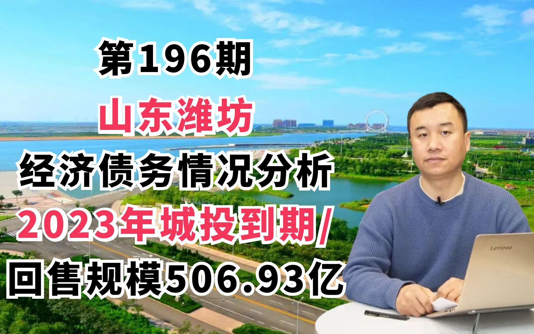 山东潍坊的经济债务情况分析:2023年城投到期/回售规模506.93亿哔哩哔哩bilibili