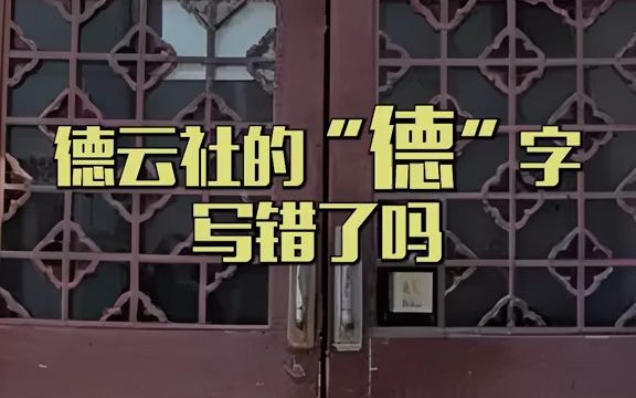 德云社的“德”字写错了吗?哔哩哔哩bilibili