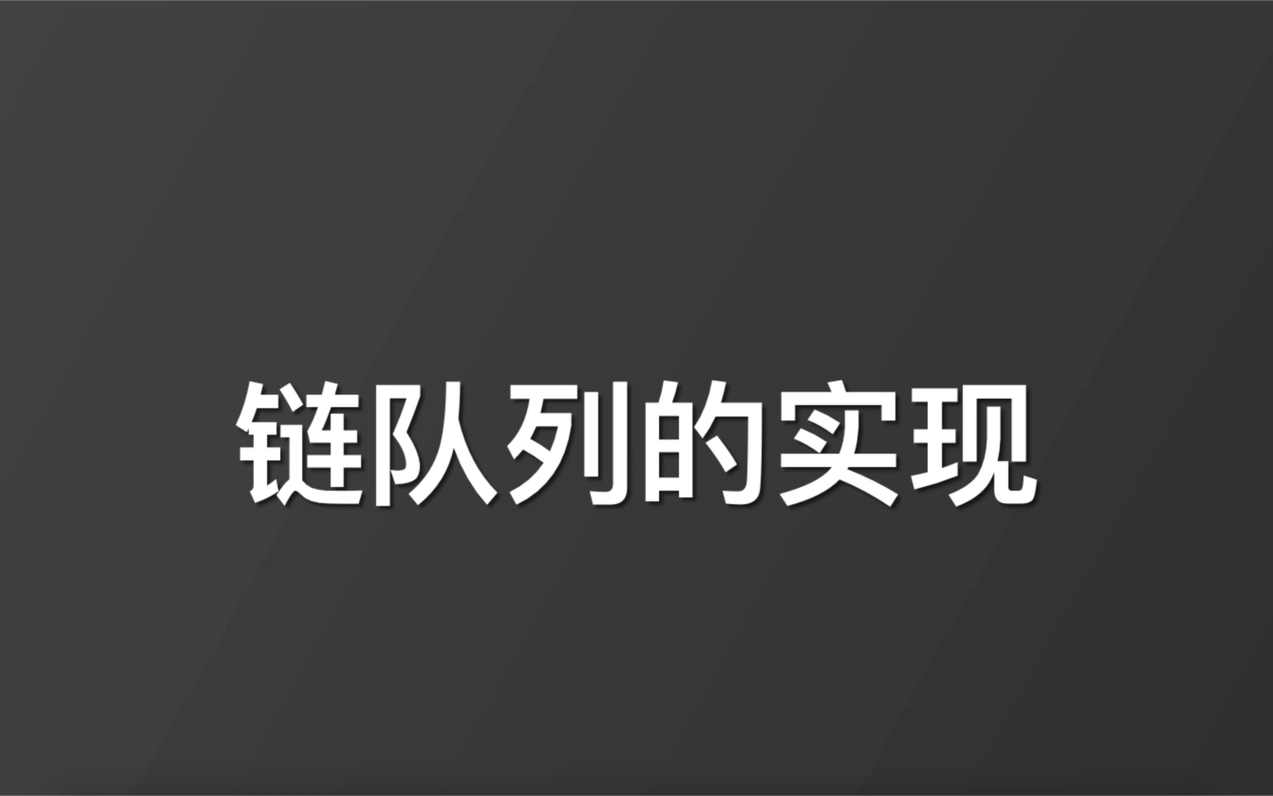 [图]【数据结构·标准C语言·程序代码】链队列，增删改查等基本操作的实现｜零基础