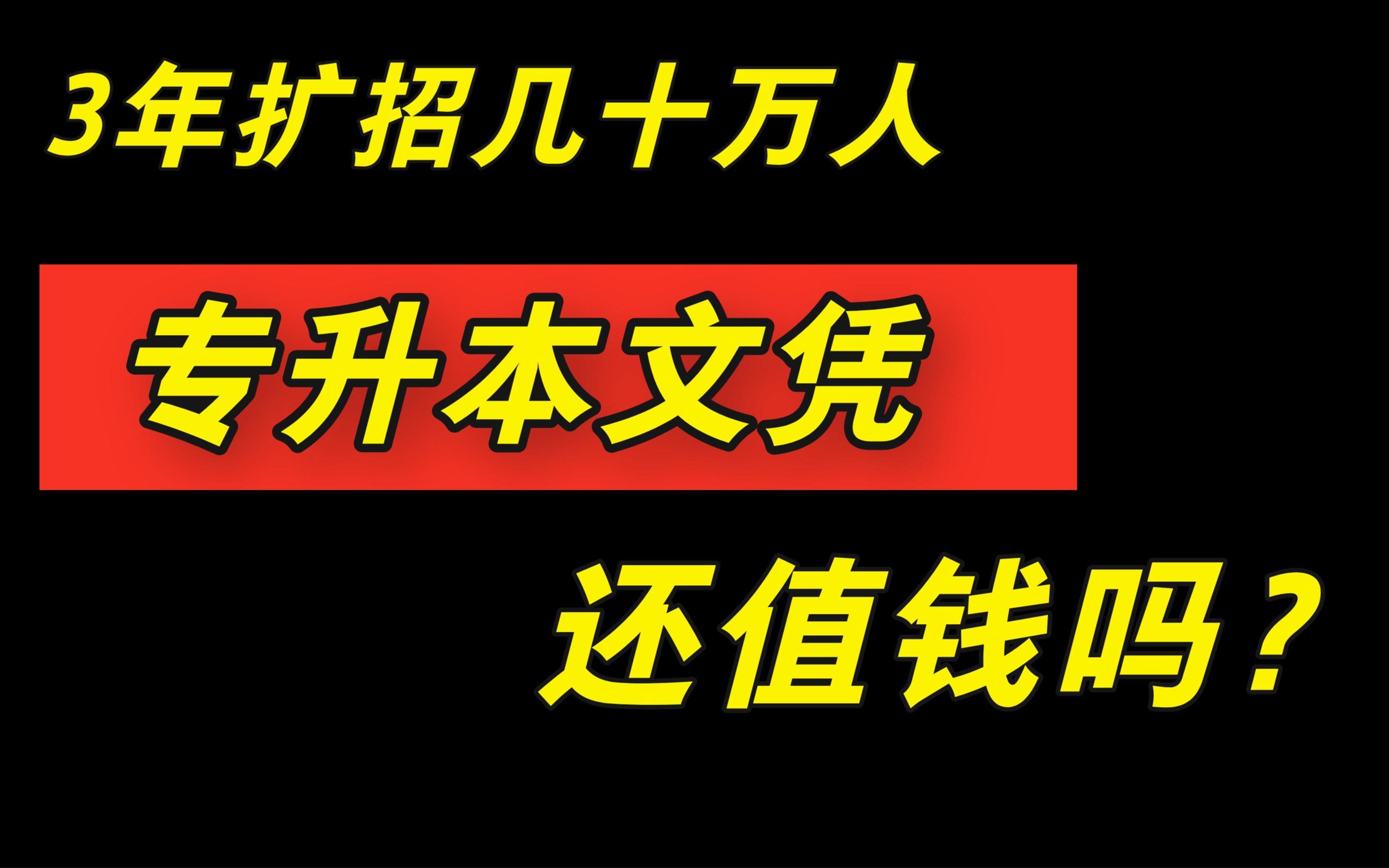 3年扩招几十万人,如今的专升本文凭,还有多少价值?哔哩哔哩bilibili