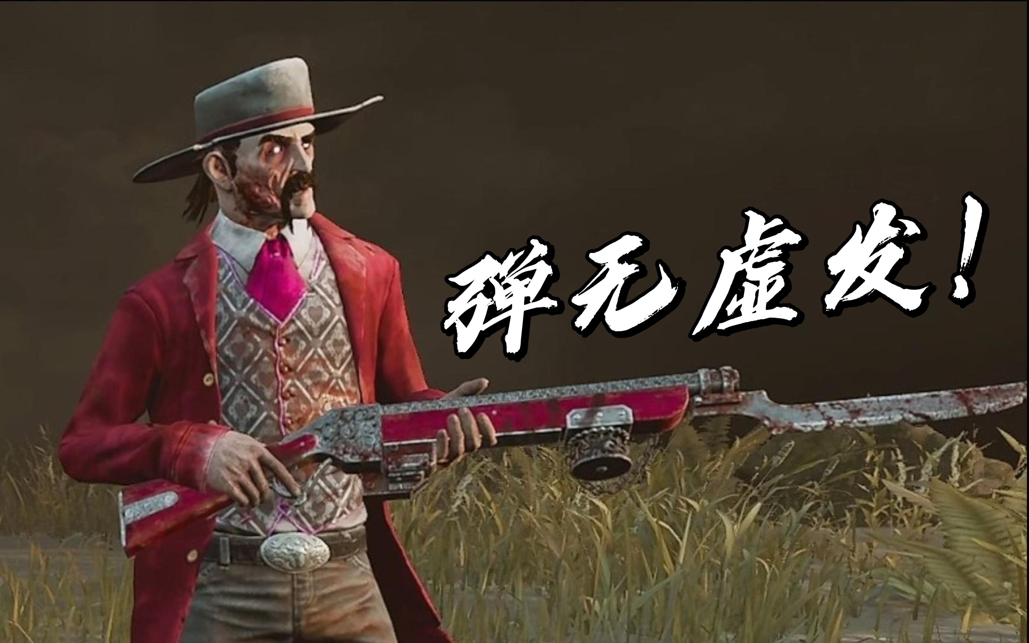 【黎明杀机法丁】精准即是优雅!观赏性极佳的死亡枪手精彩对局!