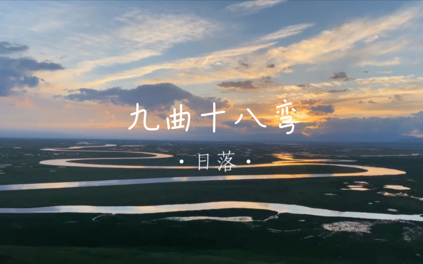 [享受新疆的自然风光] 巴音布鲁克 九曲十八弯的日落 延时摄影