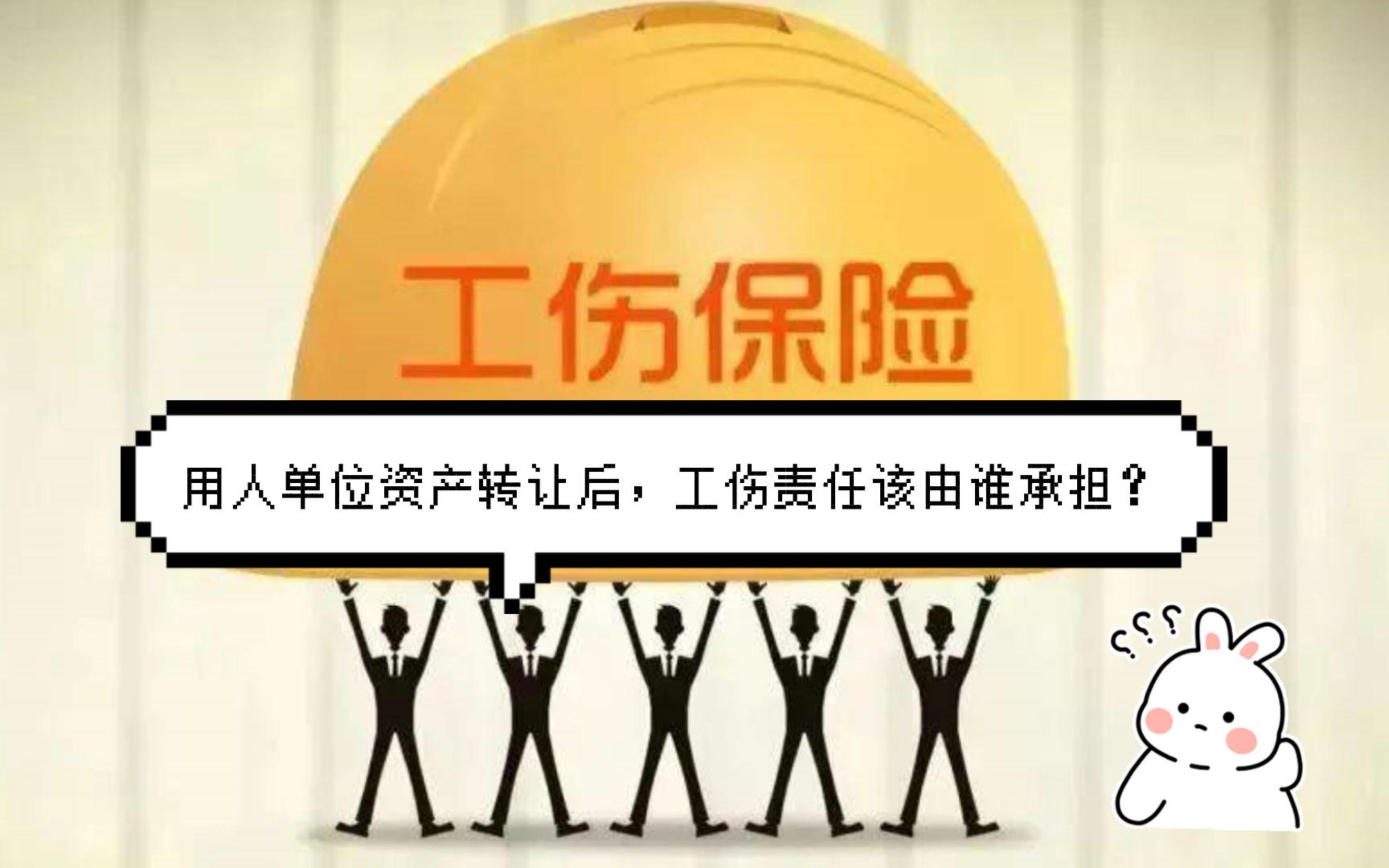 用人单位资产转让后,工伤责任该由谁承担?八通来说!哔哩哔哩bilibili