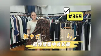 Descargar video: 7️⃣款！小众新中式裤子！百搭不撞！松弛又高级