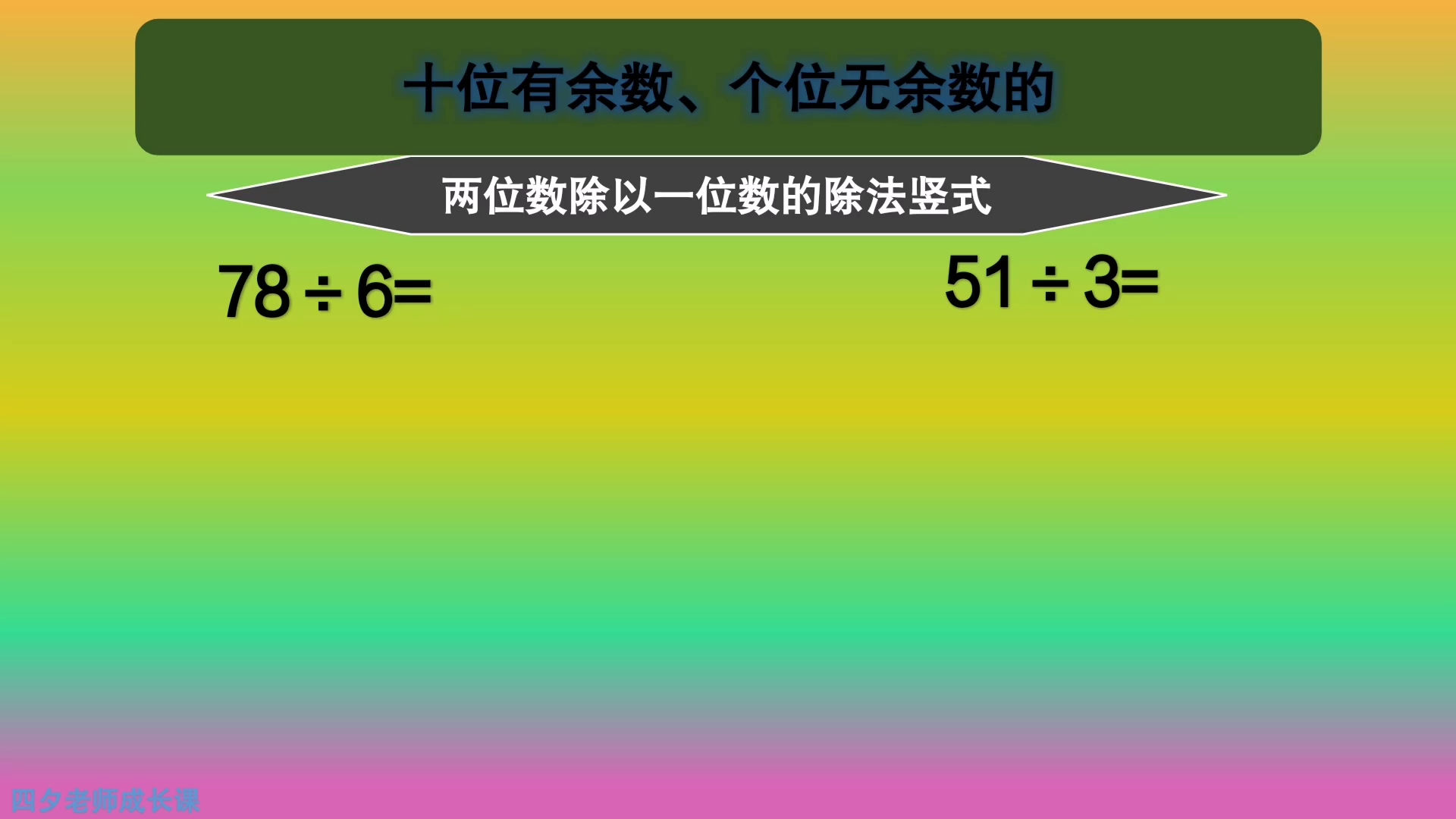 [图]三年级数学：十位有余数，个位无余数的除法竖式