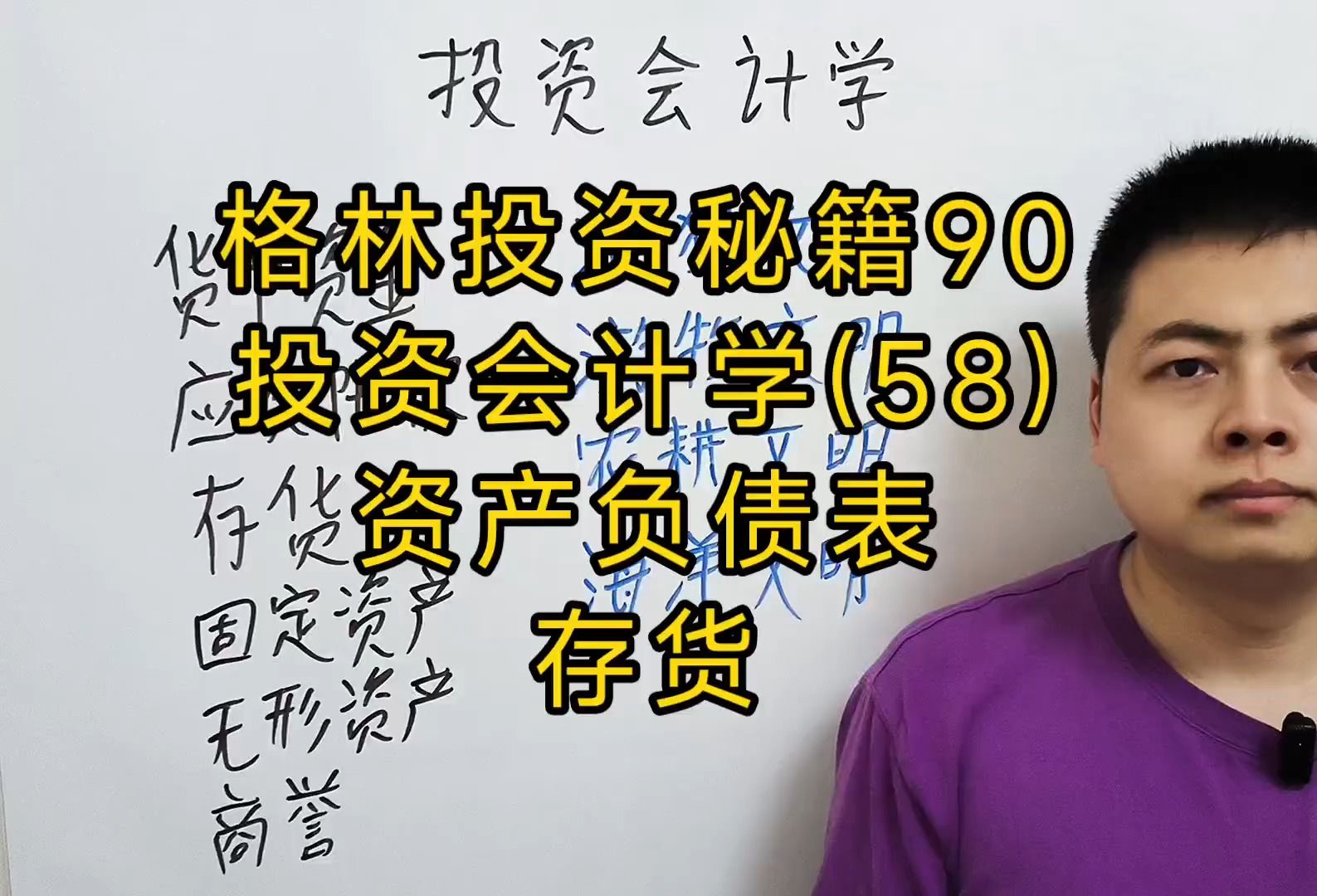 格林投资秘籍90.投资会计学(58).资产负债表,存货哔哩哔哩bilibili