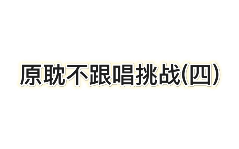 [图]这期是不要跟唱！别跟上一期弄混了！