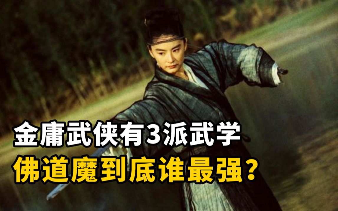 [图]金庸武侠有3派武学，佛道魔到底谁最强？每派各有3位宗师，最强的说了你可能不信