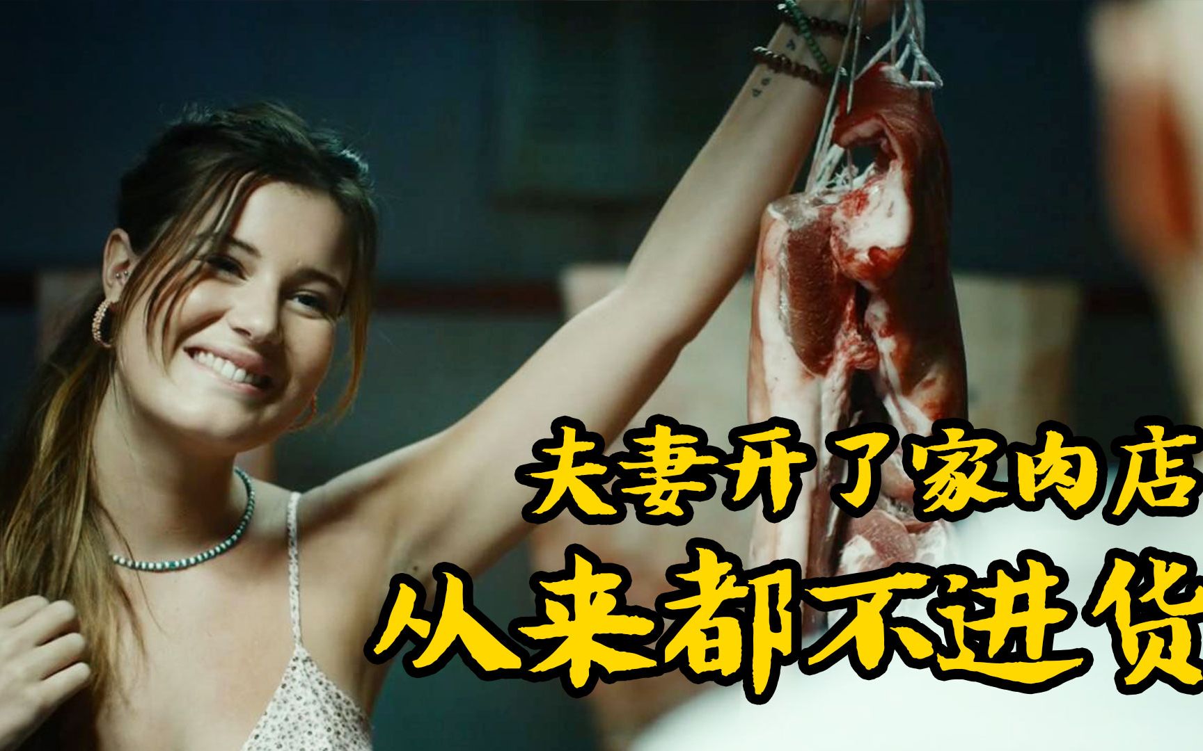 憨憨哥夫妻开了一家黑店把人肉当猪肉卖不料生意异常火爆惊悚电影
