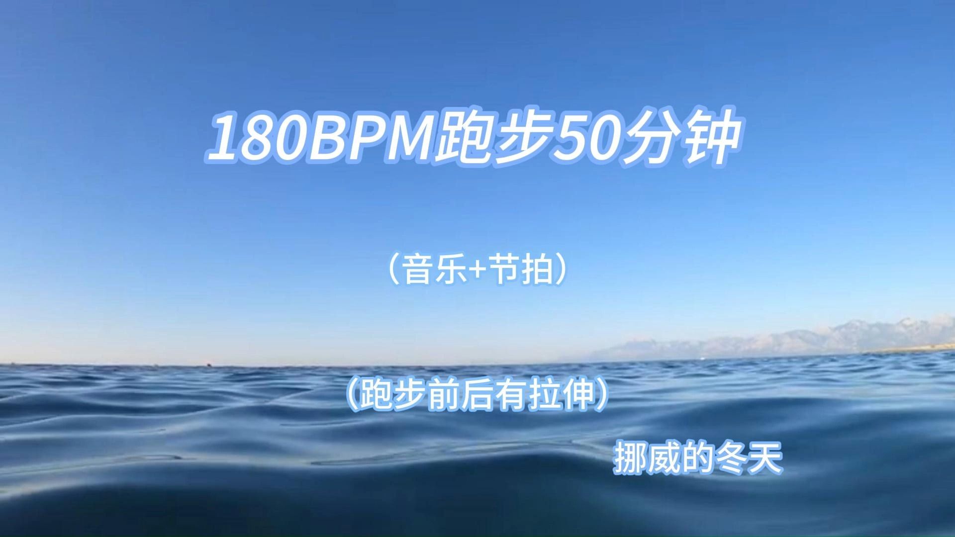 [图]180BPM跑步50分钟音乐+节拍+拉伸