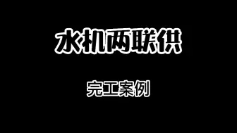 Download Video: 水机两联供＿完工案例＃水机两联供＃水生态空调＃约克水机两联供＃麓湖＃