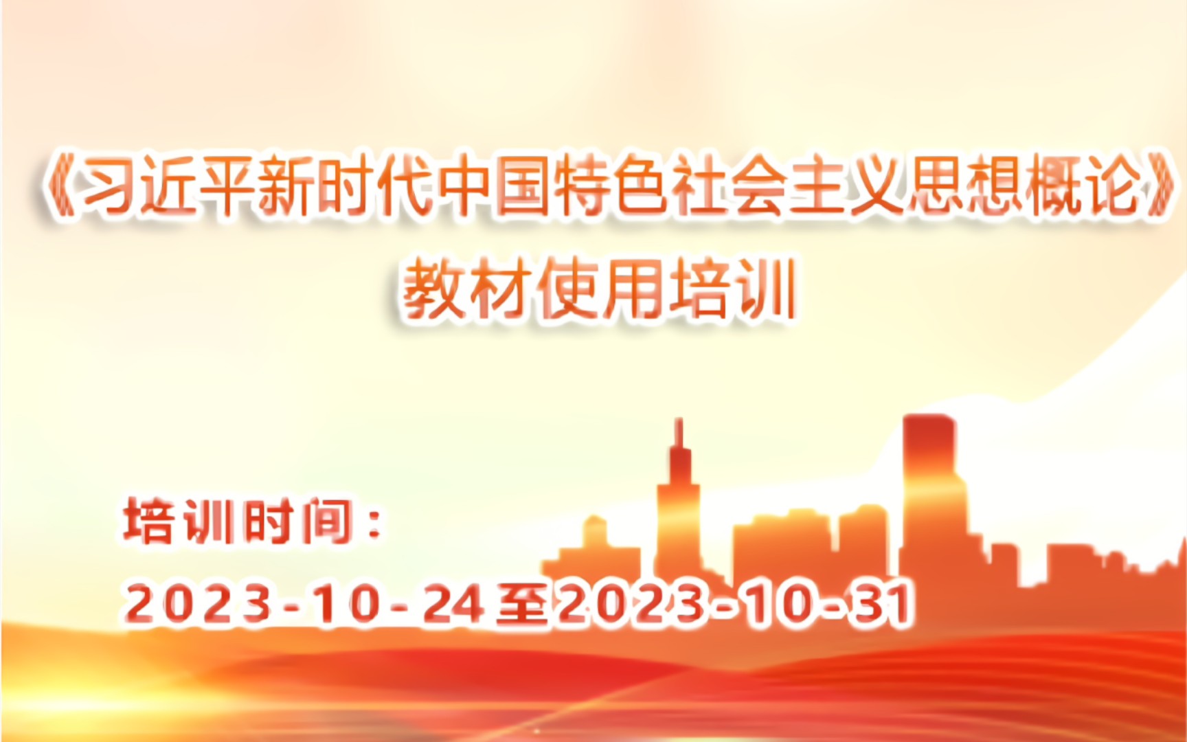 《习近平新时代中国特色社会主义思想概论》教材使用培训考核试题哔哩哔哩bilibili