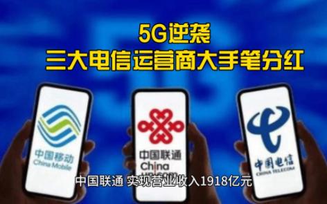 5G逆袭,三大电信运营商大手笔分红哔哩哔哩bilibili