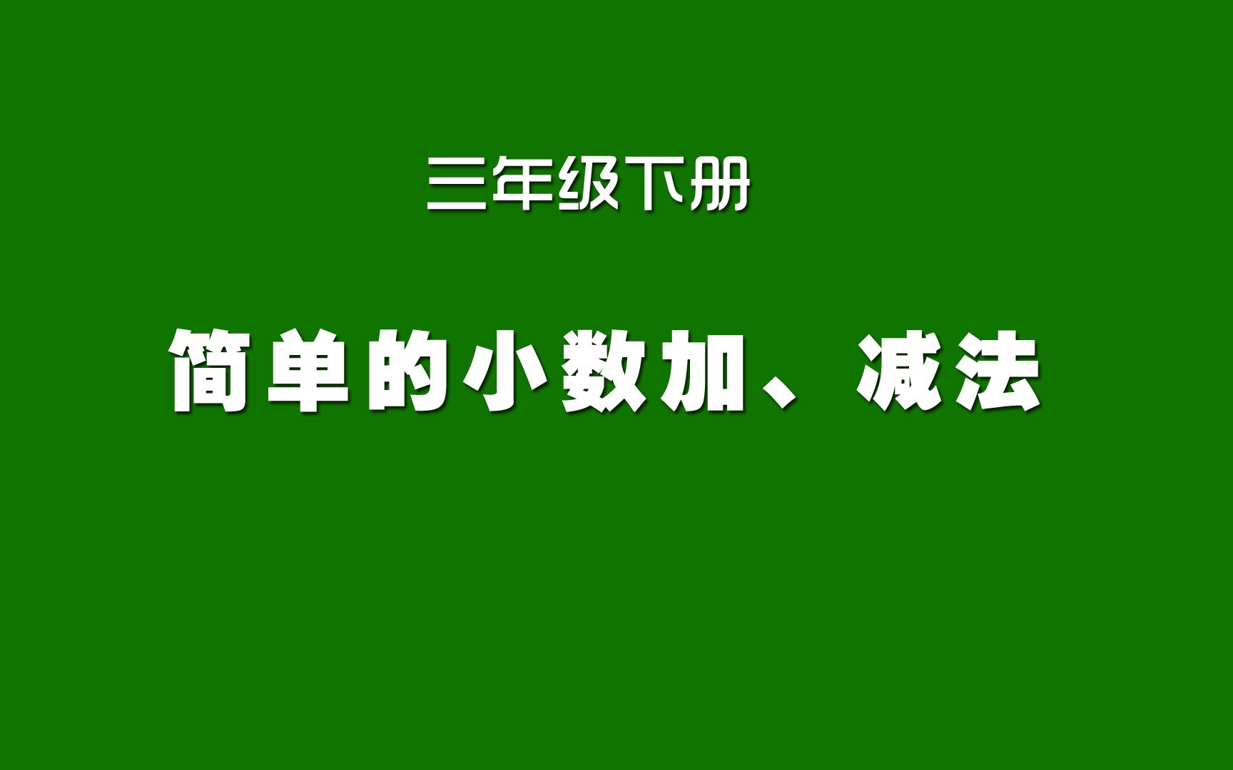 [图]人教版小学数学同步精讲课程，三年级下册，简单的小数加减法