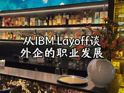 Descargar video: 从IBM layoff谈外企的职业发展