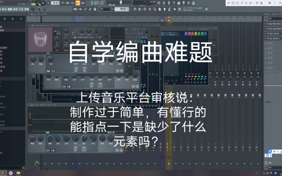 自学编曲一年了,制作的音乐上传音乐平台,审核说制作过于简单,请丰富一下内容!编曲的老师们能指点一下是缺少了哪些内容吗?(我目前阶段确实是还...