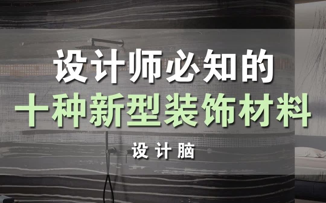 2021年室内设计师必知的十种新型装饰材料哔哩哔哩bilibili