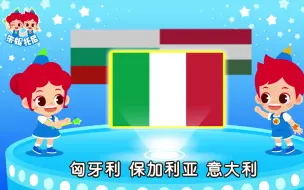 Download Video: 长得相似的国旗 _ 探索世界各国国旗 _ Similar Flags Song _ Kids Song in Chinese _ 兒歌童謠 _