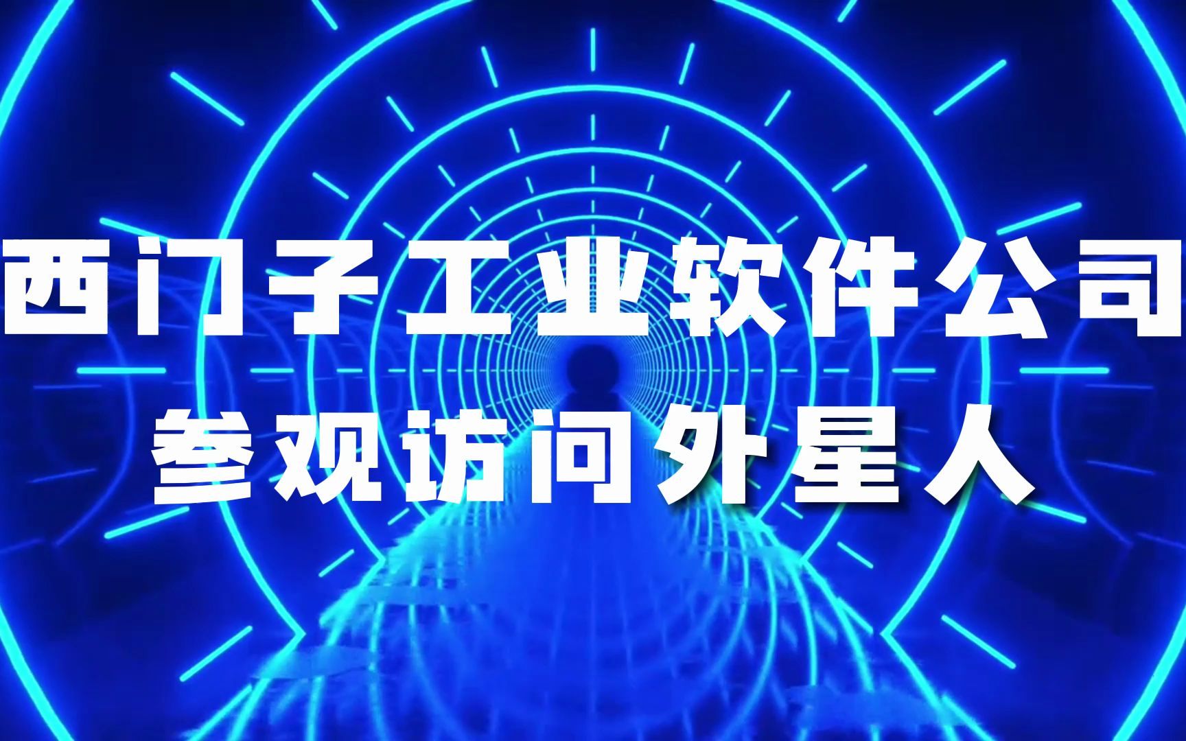 [图]12月22日，西门子工业软件公司一行三人参观访问山西外星人技术有限公司，双方共同就数字孪生在工业和教培领域的应用发展进行了探讨交流