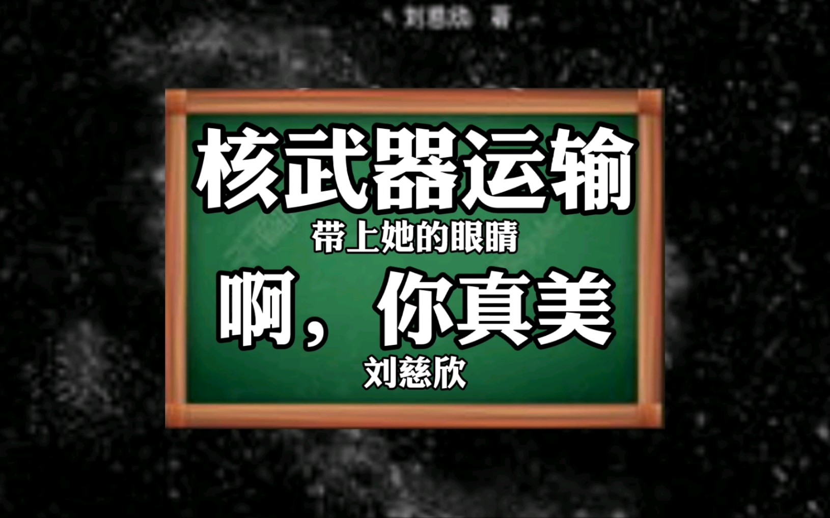 [图]谷歌翻译20次刘慈欣《带上她的眼晴》片段！眼睛=核武器？！大型魔幻现实生草小说巨著！