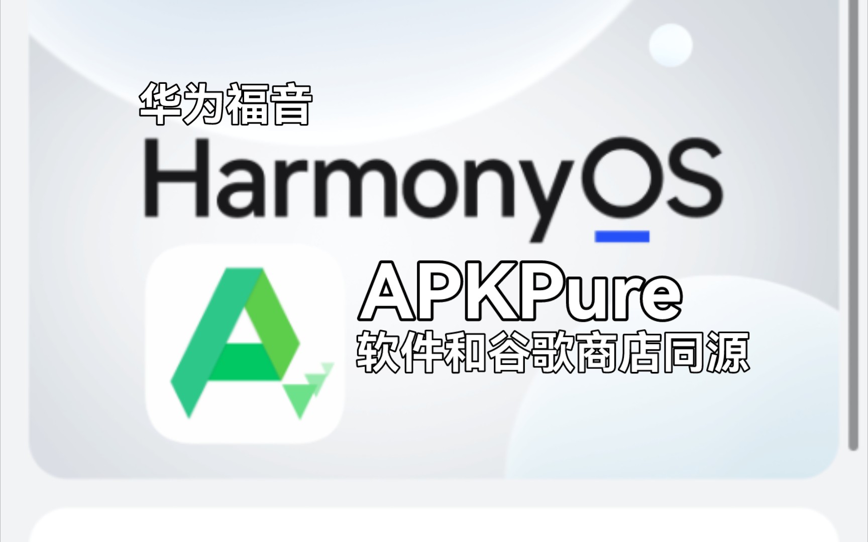 和谷歌商店同源的应用商店APKPure!哔哩哔哩bilibili