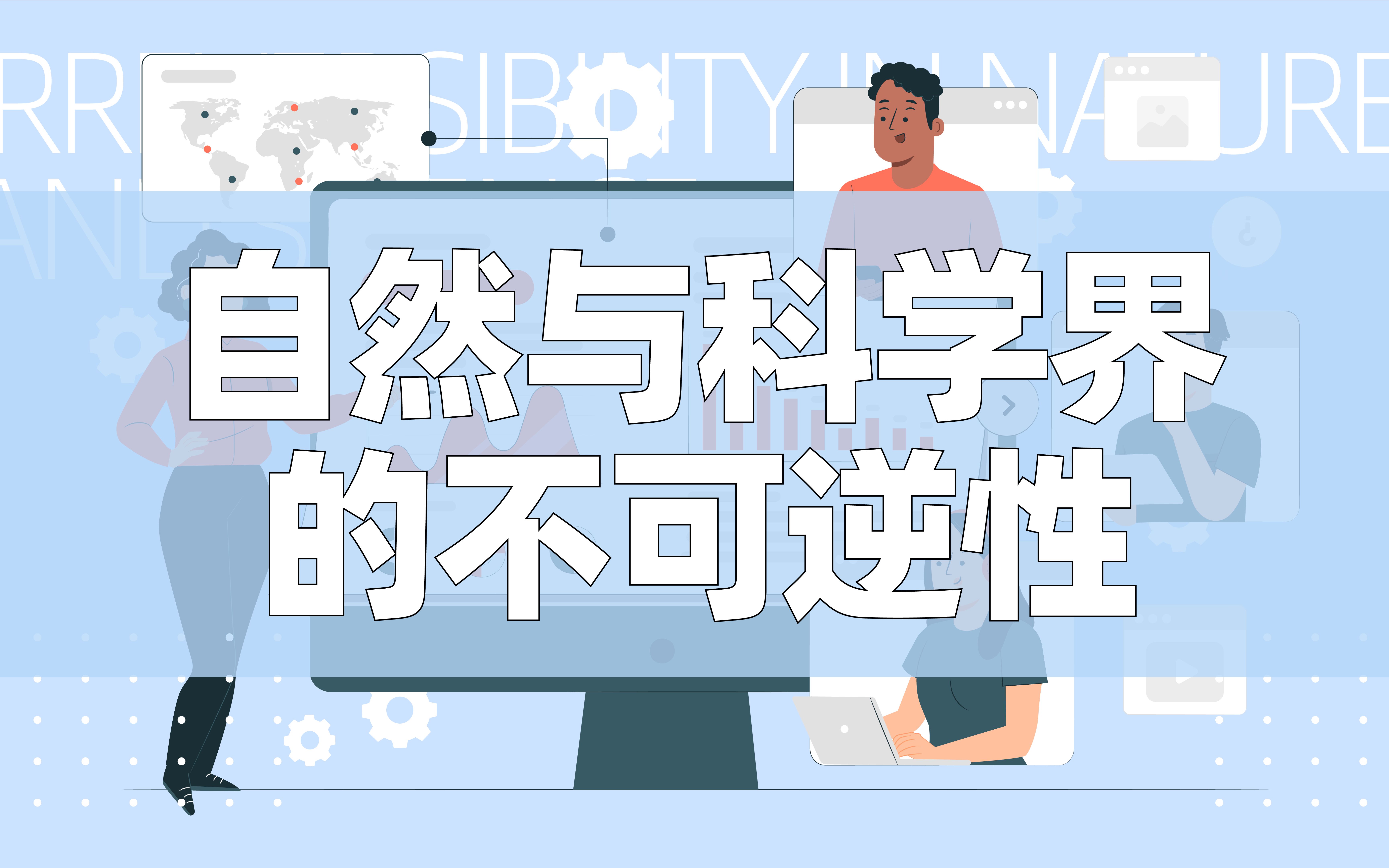 自然与科学界的不可逆性——热力学哔哩哔哩bilibili