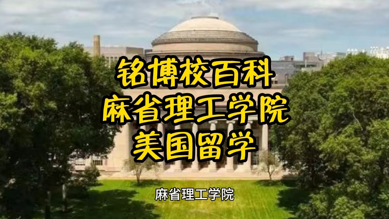 麻省理工学院(上)