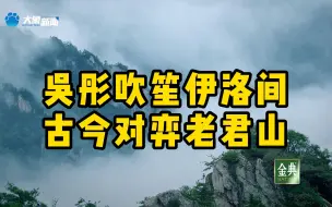 Скачать видео: 吴彤吹笙伊洛间，古今对弈老君山，太极拳动风云起，览此疑为世上仙