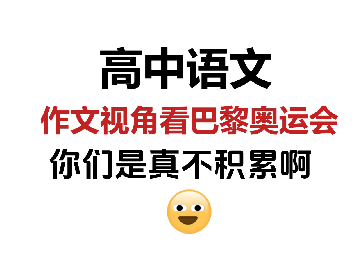 高中语文:作文视角看巴黎奥运会,刷到还不快收藏起来看一看!哔哩哔哩bilibili