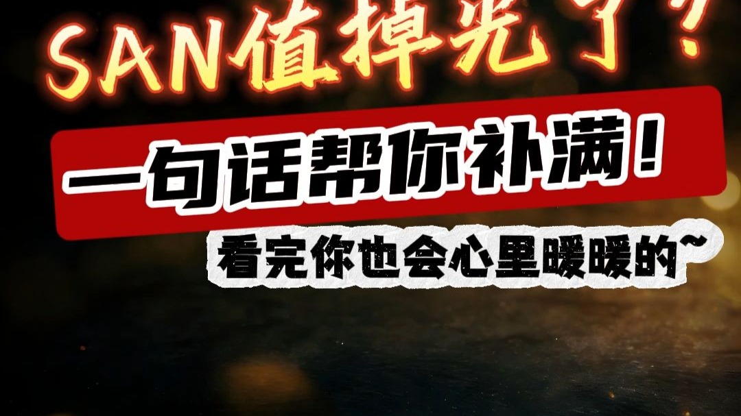 SAN值掉光了?进来,一句话帮你补满!看完你也会心里暖暖的~-一領淡鵝黃-一領淡鵝黃-哔哩哔哩视频