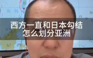 Download Video: 西方一直和日本勾结想怎么瓜分亚洲