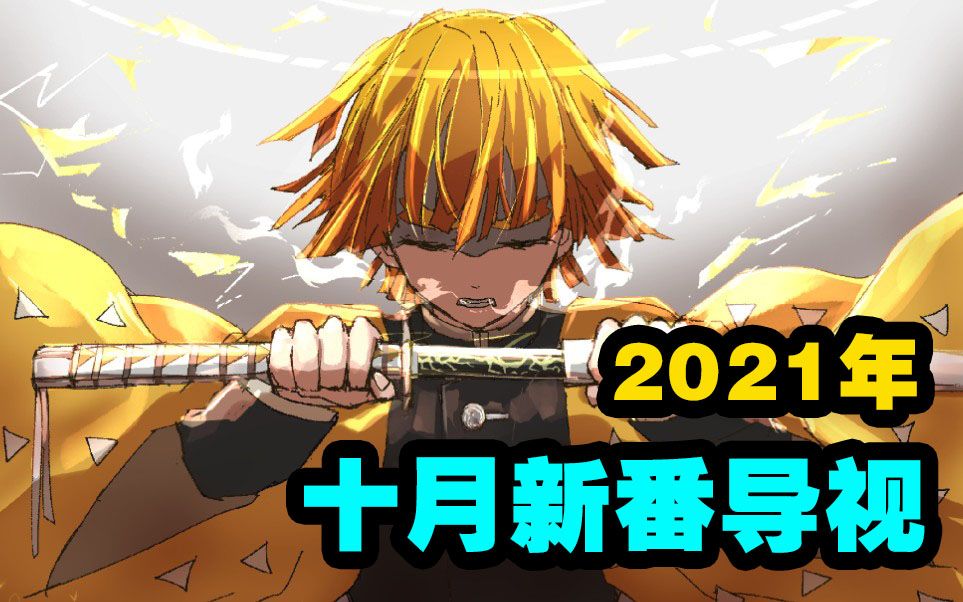 [图]极限最全！一口气说完60多部新作！2021年10月新番导视！