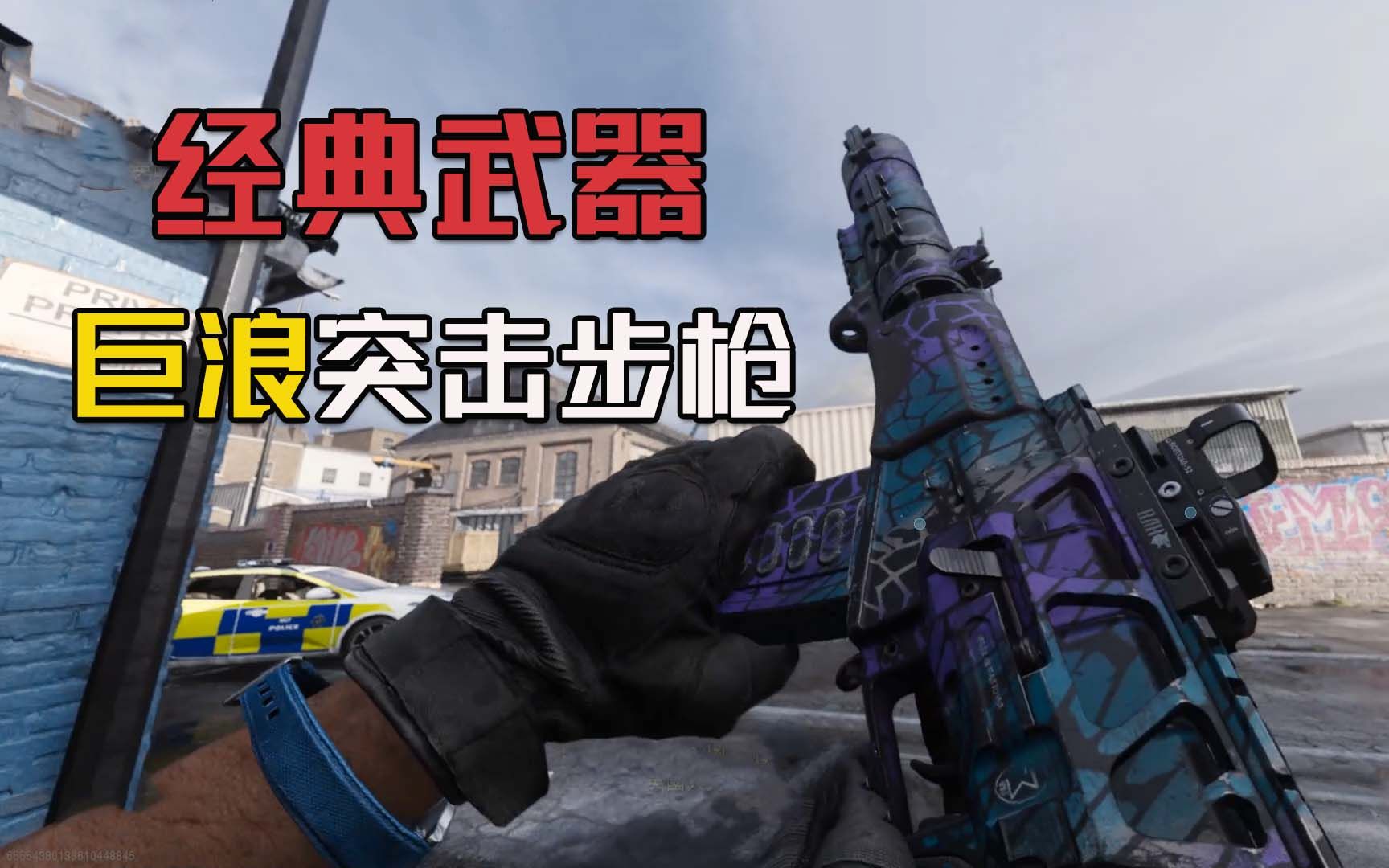 又玩使命召唤16,只为体验经典武器,巨浪突击步枪