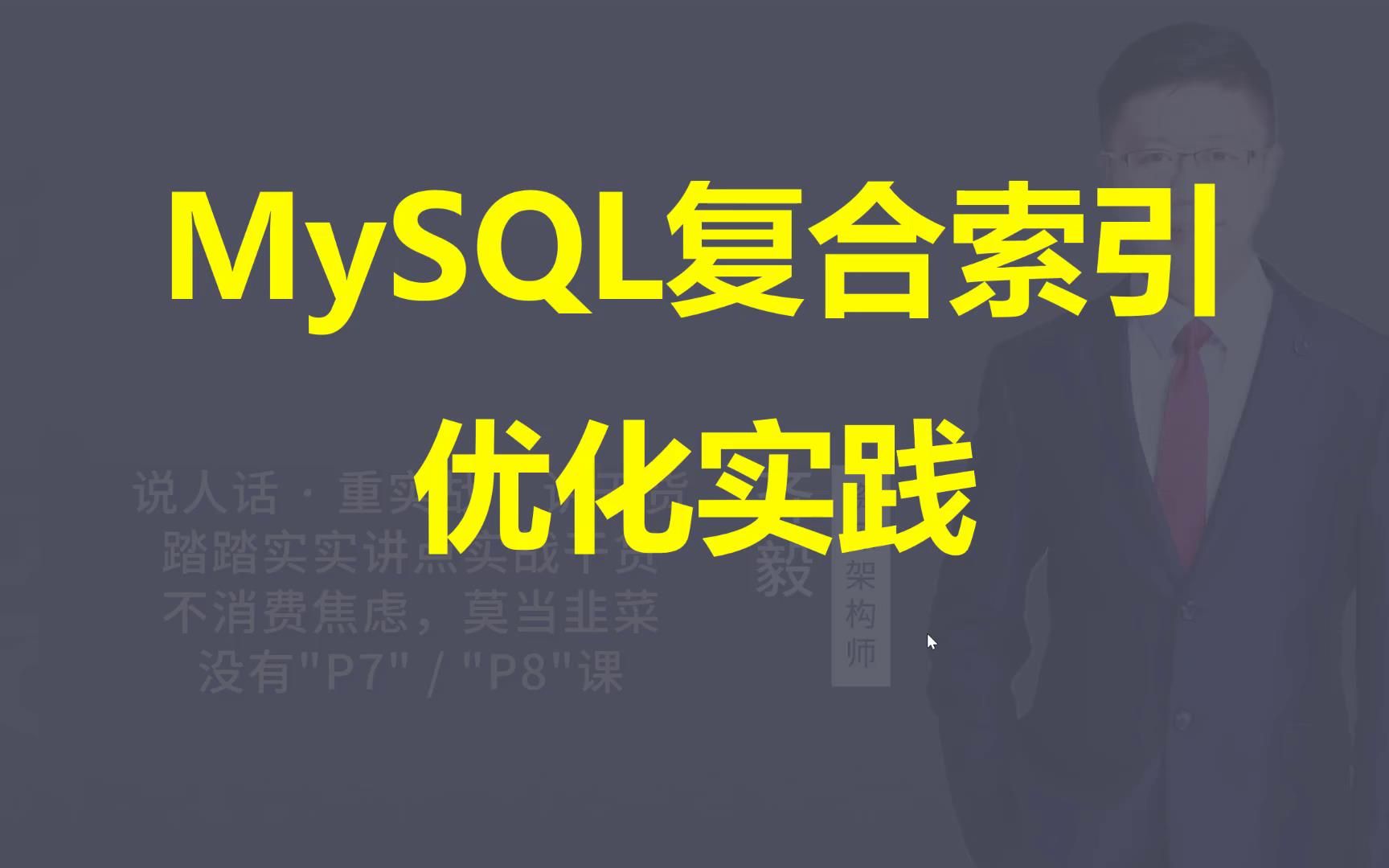 【IT老齐310】MySQL复合索引优化实践哔哩哔哩bilibili