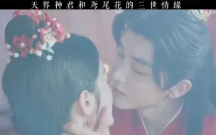 Download Video: 【三生缘起是清欢】//三生三世三世轮回//这吻戏很可以了