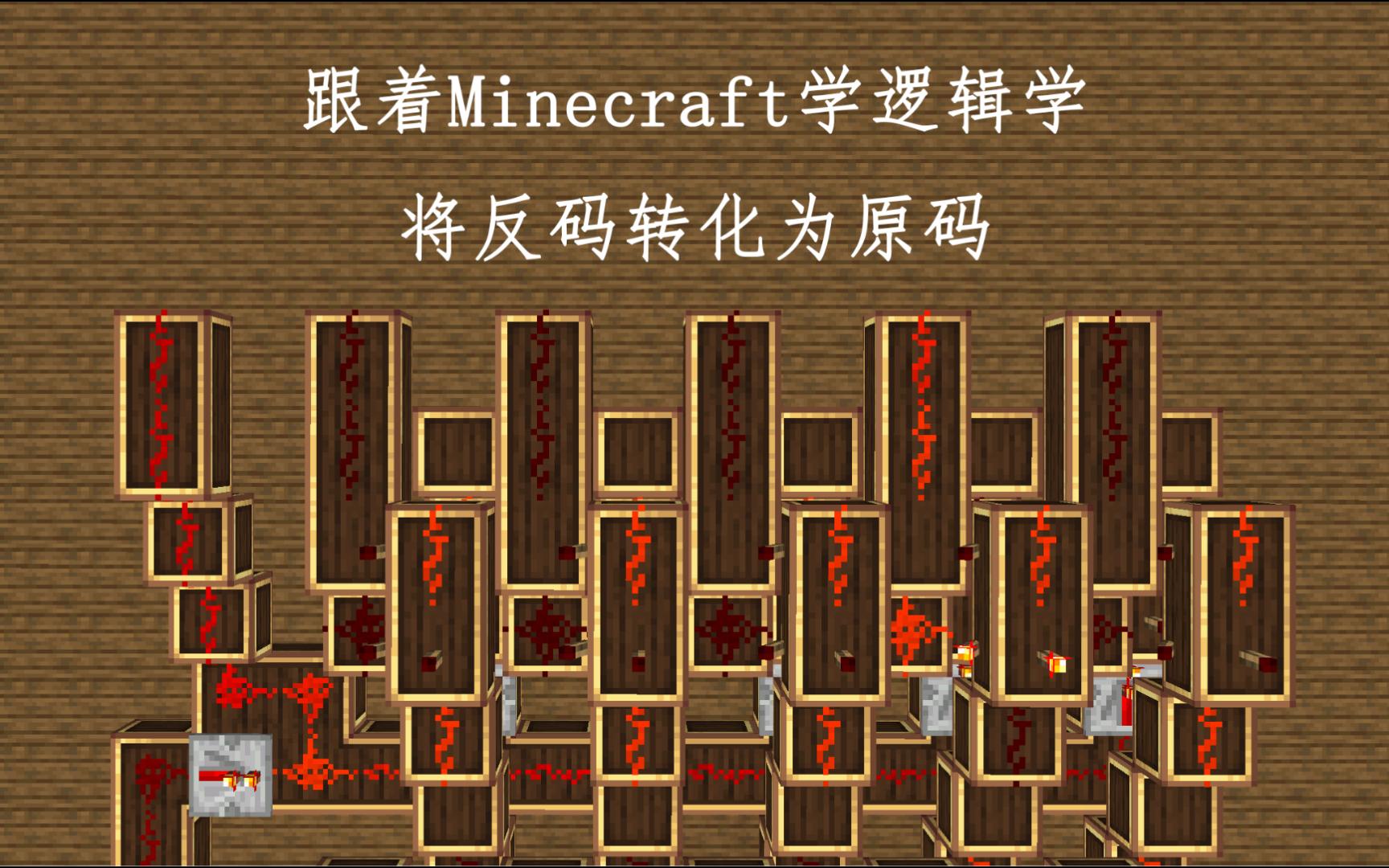 【玩游戏学知识】 跟着minecraft学逻辑学2.