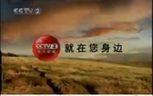 【CCTV2】央视经济频道《证券时间》广告合集(20070731)哔哩哔哩bilibili