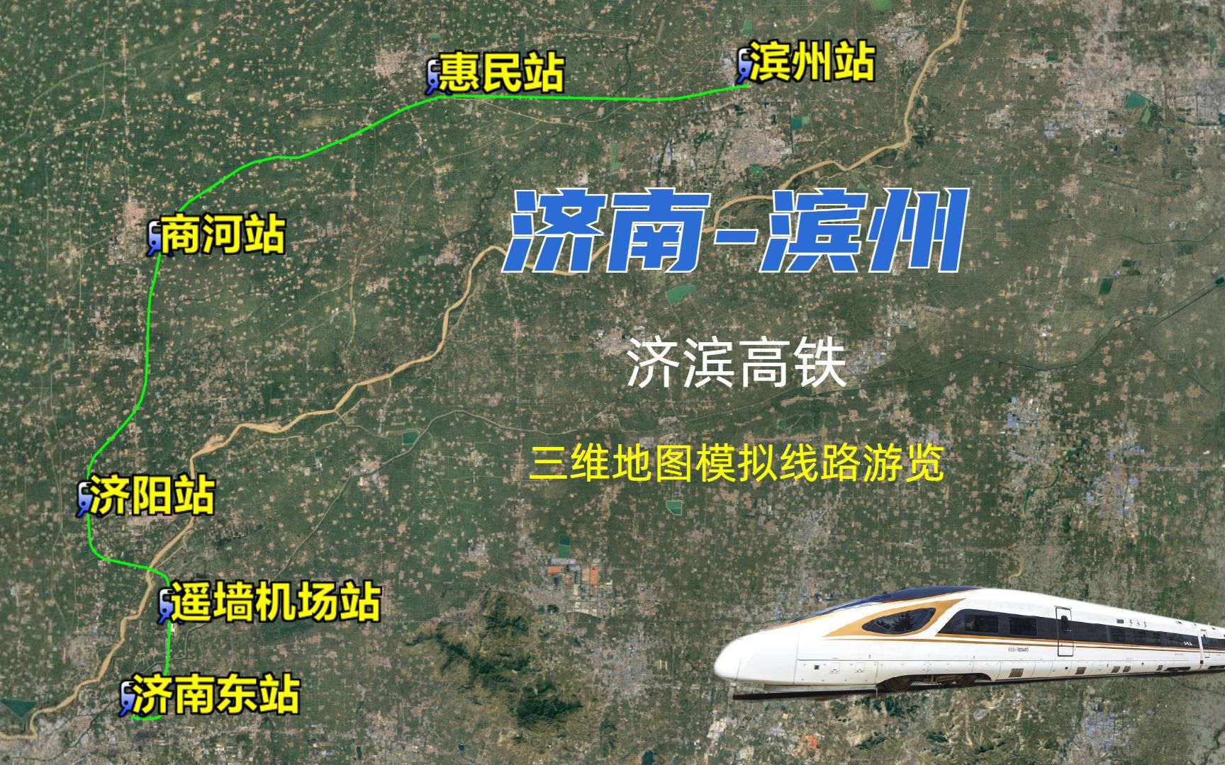 济南至滨州济滨高铁,遥墙国际机场重要通道,可半小时到达滨州