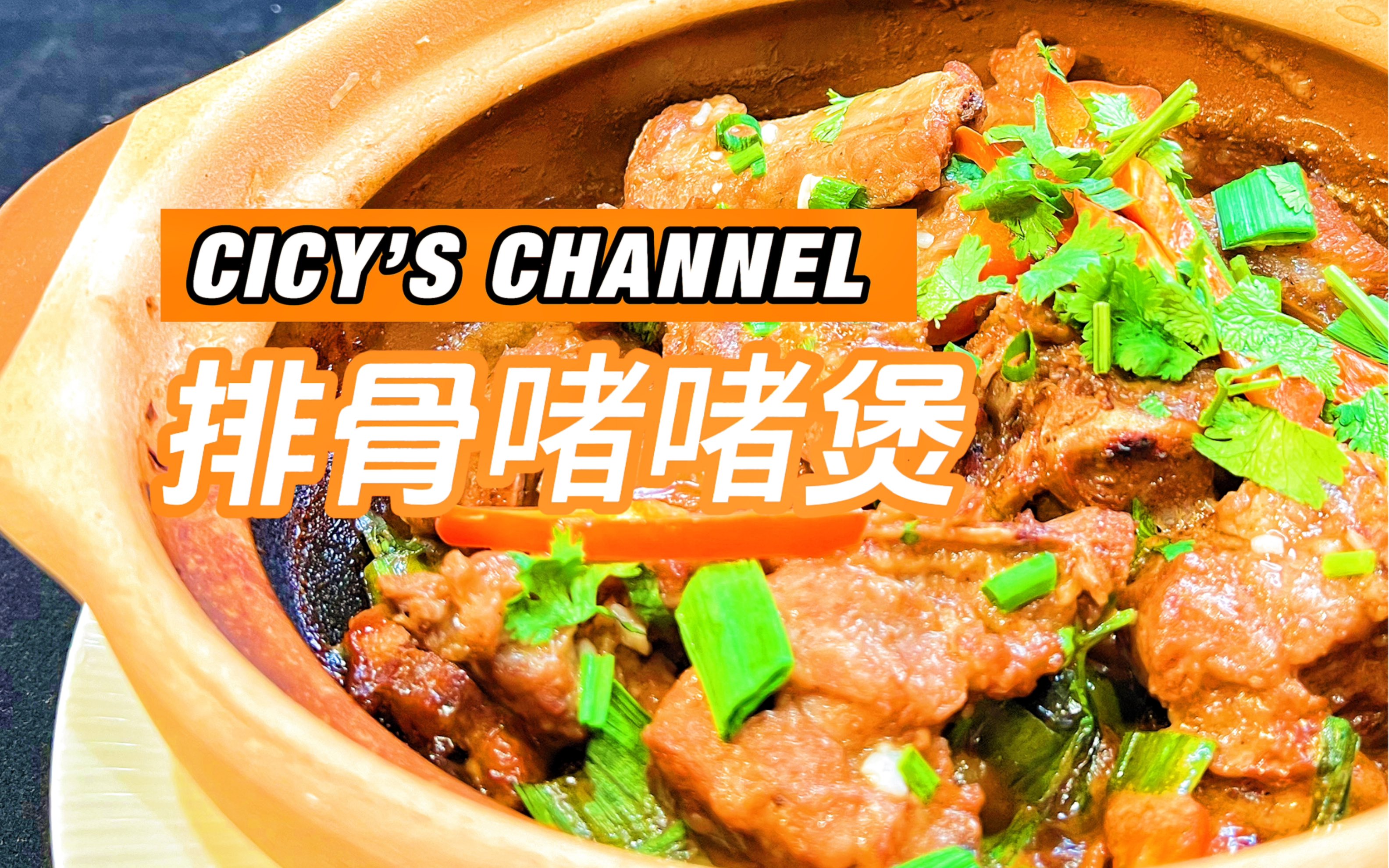 大排档超喜欢排骨啫啫煲!它来了!豉香浓郁!10分钟搞定!