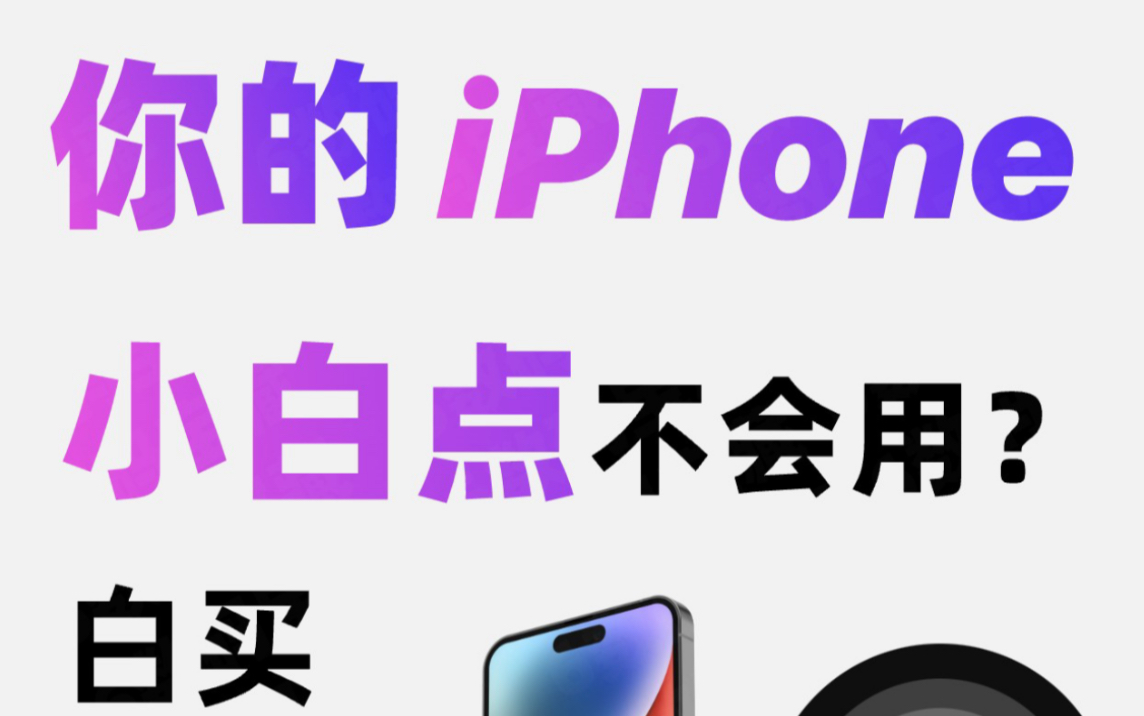 【iPhone使用技巧】不会用 你 iPhone 上的辅助触控(俗称小白点)你的手机白买!!!哔哩哔哩bilibili