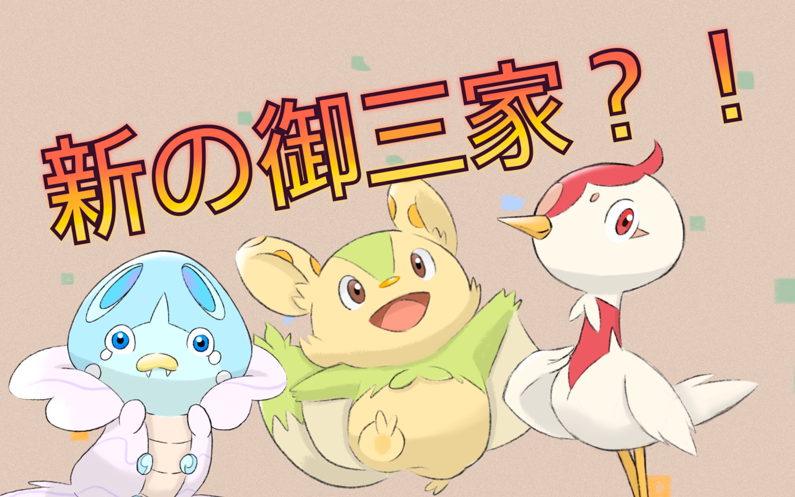 全新宝可梦御三家祝你牛年大吉