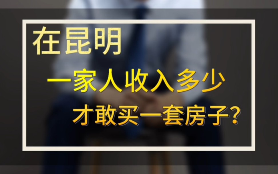 在昆明收入多少才敢买一套房子哔哩哔哩bilibili