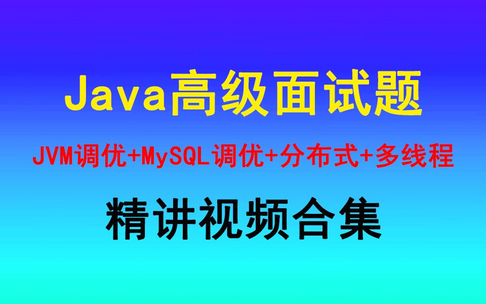 Java高级面试题讲解(JVM调优+MySQL调优+分布式+多线程)这些面试官都喜欢问哔哩哔哩bilibili