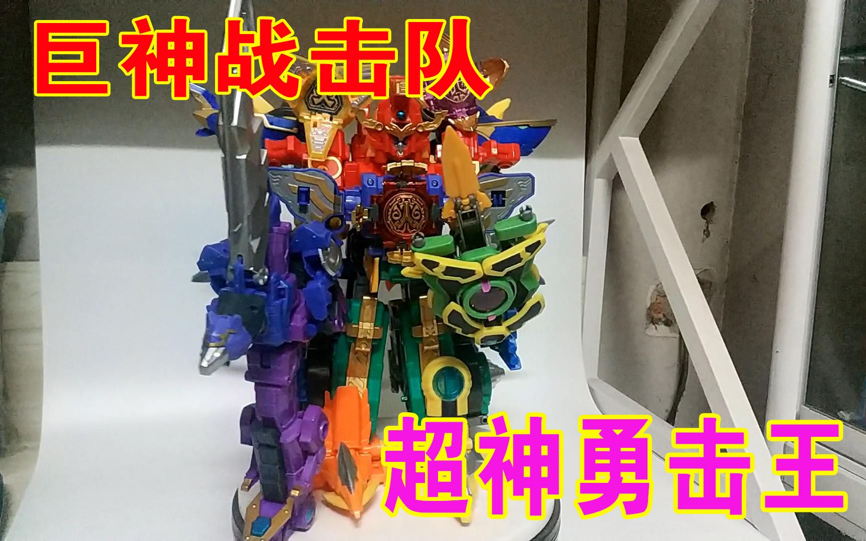 【特摄再版玩具】巨神战击队 豪华版 超神勇击王【牛健模玩】_哔哩